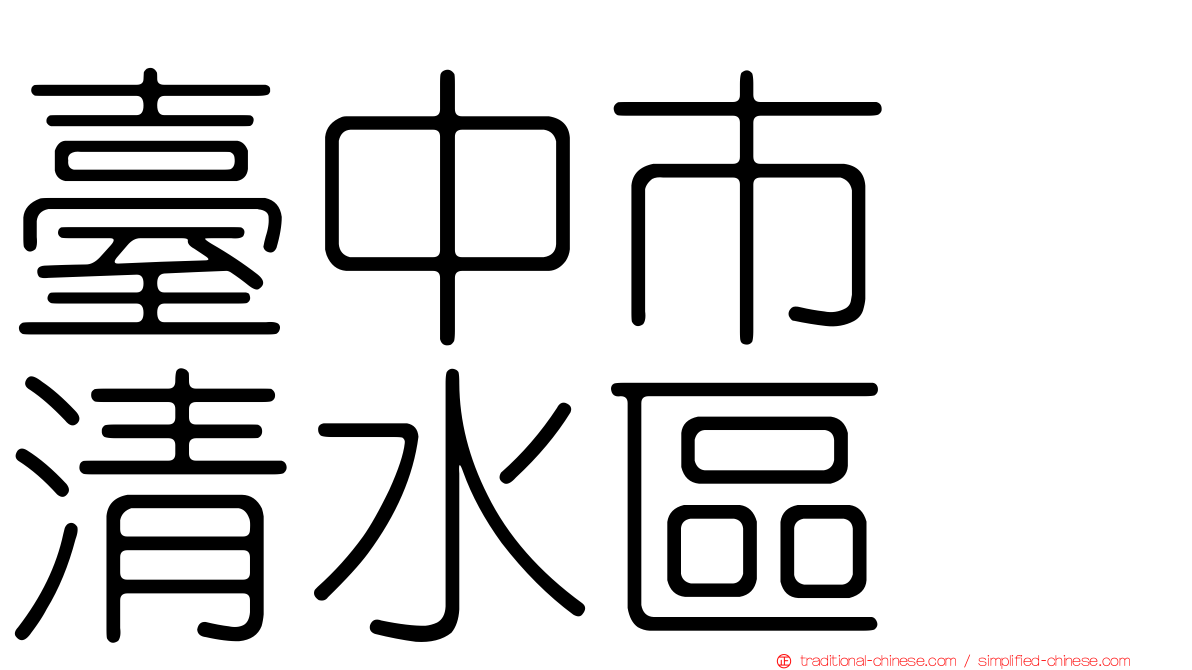 臺中市　清水區